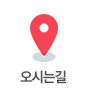 오시는길