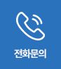 전화상담