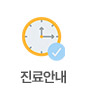 진료안내